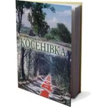 КОСЕНІВКА (EPUB)