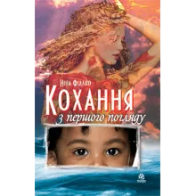 КОХАННЯ З ПЕРШОГО ПОГЛЯДУ (FB2) - irongamers.ru