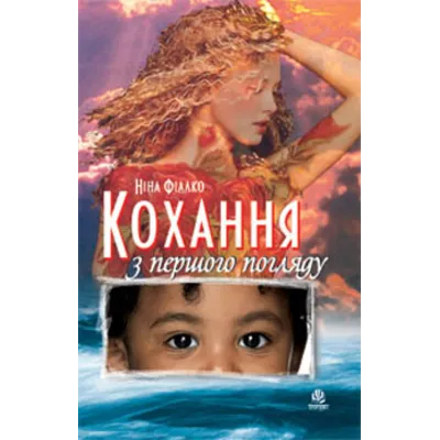 КОХАННЯ З ПЕРШОГО ПОГЛЯДУ (FB2) - irongamers.ru
