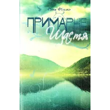 ПРИМАРНЕ ЩАСТЯ (EPUB)
