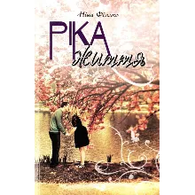 РІКА ЖИТТЯ (PDF)