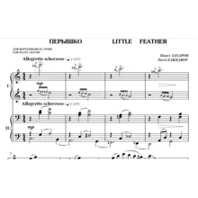 5с26 Перышко, ПАВЕЛ ЗАХАРОВ / для фортепиано в 4 руки