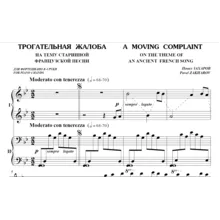 5с27 Трогательная жалоба, ПАВЕЛ ЗАХАРОВ / ф-но в 4 руки