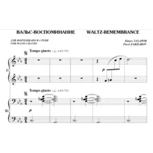 5с33 Вальс-воспоминание, ПАВЕЛ ЗАХАРОВ / ф-но в 4 руки