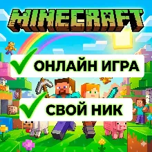 Minecraft - ОНЛАЙН | ВАШ ПРОГРЕСС И НИК