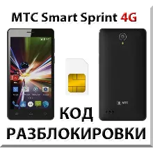 Разблокировка телефона МТС Smart Sprint 4G. Код.