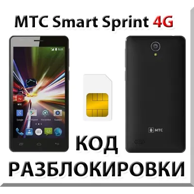 Разблокировка телефона МТС Smart Sprint 4G. Код. - irongamers.ru