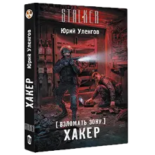 Взломать Зону. Хакер.