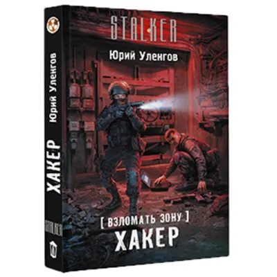 Взломать Зону. Хакер. - irongamers.ru