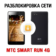 Network unlock for MTS SMART Run 4G