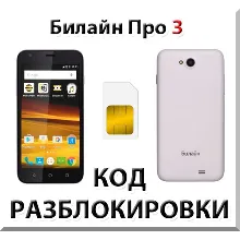 Разблокировка телефона Билайн Про 3. Код.