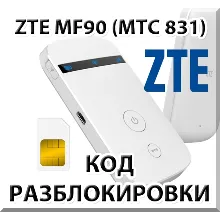 Разблокировка кодом роутер ZTE MF90 / МТС 831FT