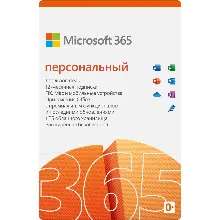 MICROSOFT OFFICE 365 ПЕРСОНАЛЬНЫЙ - РОССИЯ + СНГ 12 мес - irongamers.ru