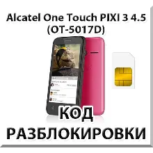 Разблокировка телефона Alcatel PIXI 3 (4.5) 5017D. Код.
