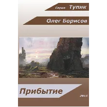 Тупик, Прибытие (книга первая)