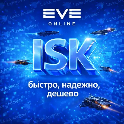 EVE online ISK. Быстро. Надежно. Дешево. - irongamers.ru