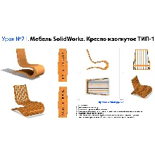 Урок №71. Мебель SolidWorks. Кресло изогнутое ТИП-1