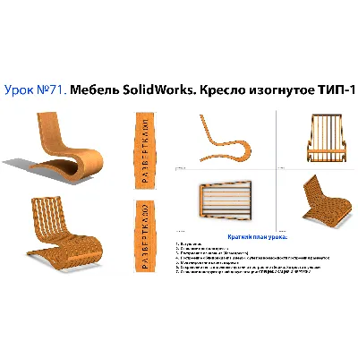 Урок №71. Мебель SolidWorks. Кресло изогнутое ТИП-1 - irongamers.ru