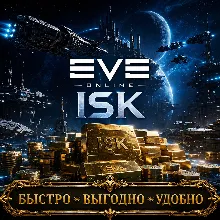 EVE ONLINE ISK БЫСТРАЯ ДОСТАВКА
