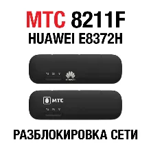 Huawei E8372H, МТС 8211F, Altel 4G. Код разблокировки