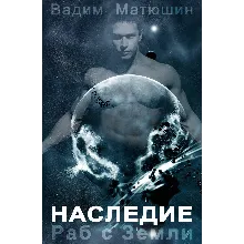 Раб с Земли