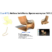 Урок №72. Мебель SolidWorks. Кресло изогнутое ТИП-2