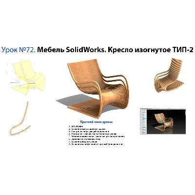 Урок №72. Мебель SolidWorks. Кресло изогнутое ТИП-2 - irongamers.ru