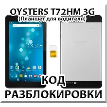 Разблокировка планшета Oysters T72HM 3G. Код.