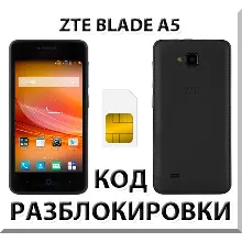 Разблокировка телефона ZTE Blade A5. Код.