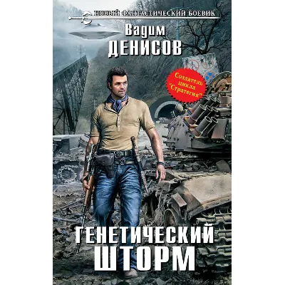Вадим Денисов - Генетический шторм (fb2+mobi+epub) - irongamers.ru
