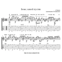 Боже, какой пустяк (Александр Иванов) – Табы и ноты