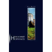 Неведомый Норильск (fb2 + epub + mobi)