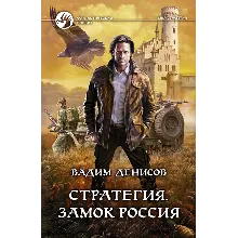 В.Денисов - Стратегия #1. Замок Россия (fb2+mobi+epub)