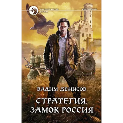 В.Денисов - Стратегия #1. Замок Россия (fb2+mobi+epub) - irongamers.ru