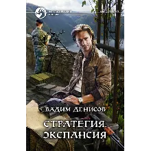 В.Денисов - Стратегия #2. Экспансия (fb2+mobi+epub)
