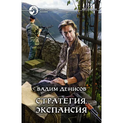 В.Денисов - Стратегия #2. Экспансия (fb2+mobi+epub) - irongamers.ru