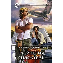 В.Денисов - Стратегия #3. Спасатель (fb2+mobi+epub)