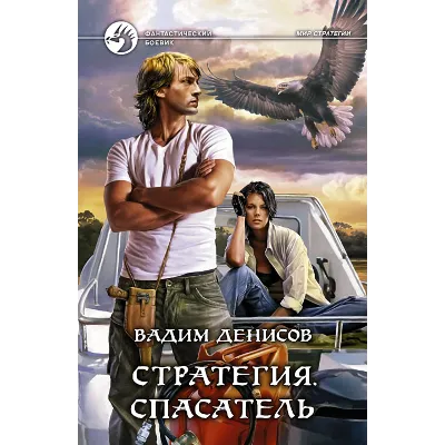 В.Денисов - Стратегия #3. Спасатель (fb2+mobi+epub) - irongamers.ru