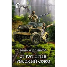 В.Денисов - Стратегия #4. Русский союз (fb2+mobi+epub)