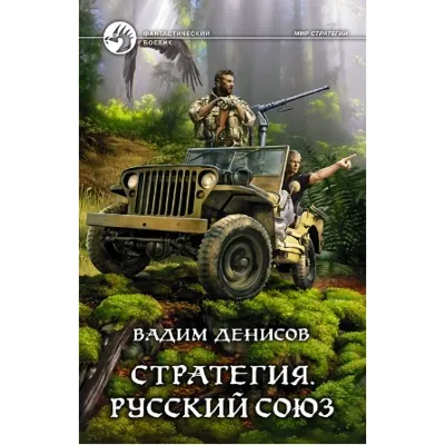 В.Денисов - Стратегия #4. Русский союз (fb2+mobi+epub) - irongamers.ru