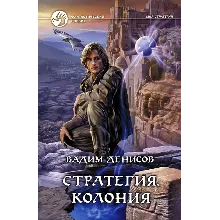 В.Денисов - Стратегия #5. Колония (fb2+mobi+epub)