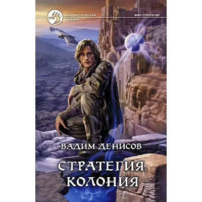 В.Денисов - Стратегия #5. Колония (fb2+mobi+epub) - irongamers.ru
