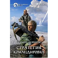 В.Денисов - Стратегия #6. Командировка (fb2+mobi+epub)