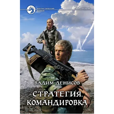 В.Денисов - Стратегия #6. Командировка (fb2+mobi+epub) - irongamers.ru