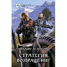 В.Денисов - Стратегия #7. Возвращение (fb2+mobi+epub)