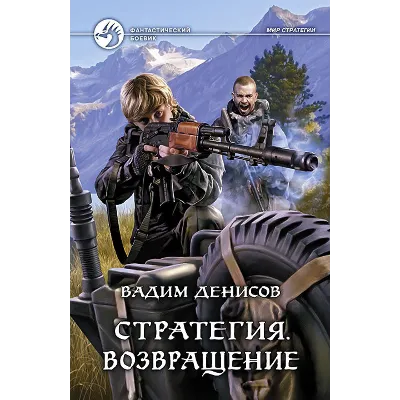 В.Денисов - Стратегия #7. Возвращение (fb2+mobi+epub) - irongamers.ru