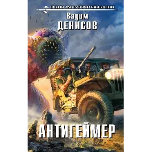 Вадим Денисов - Антигеймер (fb2+mobi+epub)