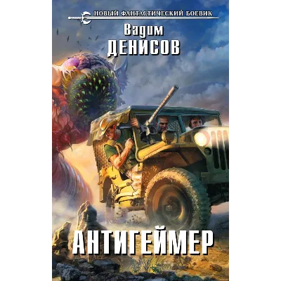 Вадим Денисов - Антигеймер (fb2+mobi+epub) - irongamers.ru