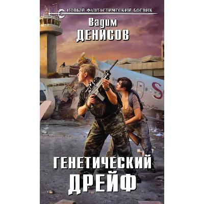 В. Денисов - Генетический дрейф (fb2+epub) - irongamers.ru
