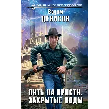 В. Денисов - Путь на Кристу. Закрытые воды (fb2+epub)